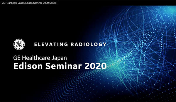 MR，CT，MIの3セッションが用意されたGE Healthcare Japan Edison Seminar 2020 Series 2