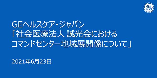 国内初のコマンドセンターを導入した誠光会の取り組みと将来構想を紹介