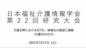 介護分野のDXについて取り上げた第22回研究大会