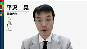 平沢　晃 氏（岡山大学）