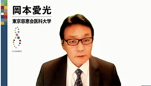 岡本愛光 氏（東京慈恵会医科大学）