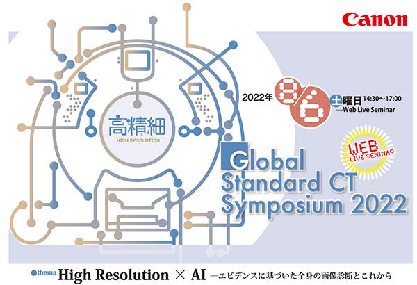 今後10年を見据え新たなテーマが設定されたGlobal Standard CT Symposium 2022