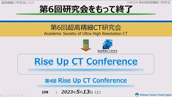 6回の開催で終了することになった「超高精細CT研究会」。今後の活動は「Rise Up CT Conference」に引き継がれる。