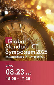「50年の時を超えて,CT新時代へ」をテーマに掲げた「Global Standard CT Symposium 2025」 「50年の時を超えて,CT新時代へ」をテーマに掲げた「Global Standard CT Symposium 2025」