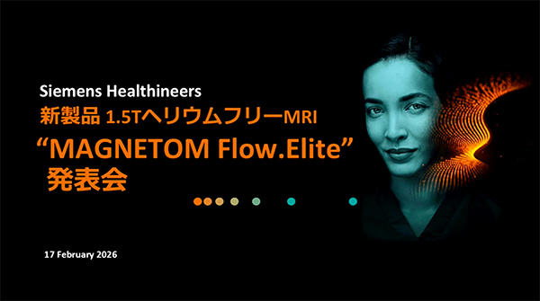 「MAGNETOM Flow.Elite新製品発表会」をオンラインで開催