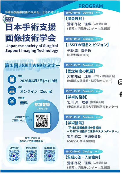 「第1回JSSIT WEBセミナー」を開催
