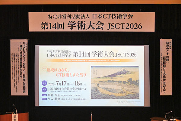 「継続は力なり，CT技術もまた然り」がテーマ